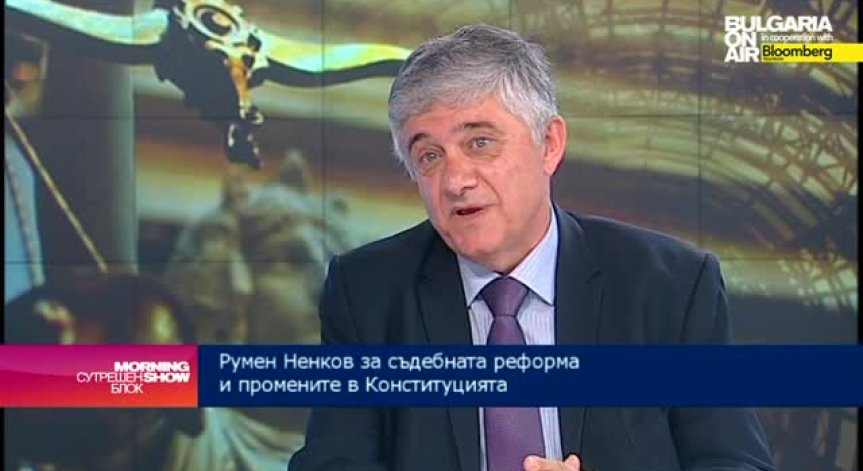 Р. Ненков: Съдебната реформа трябва да продължи и след конституционните промени