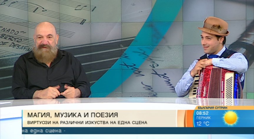 Магия, музика и поезия се срещат на една сцена