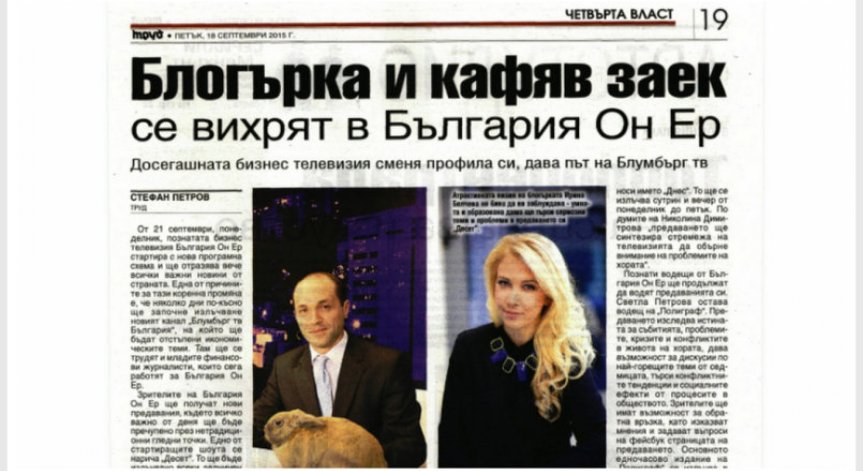 Ирина Белчева и Аспарух Йорданов в Четвъртата власт на Труд