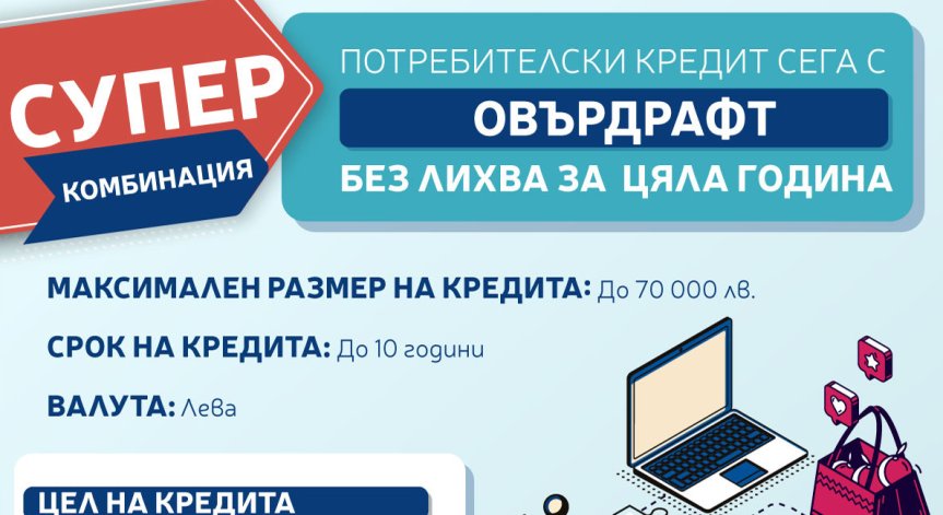 Пощенска банка предлага потребителски кредит и овърдрафт без лихва за първата година