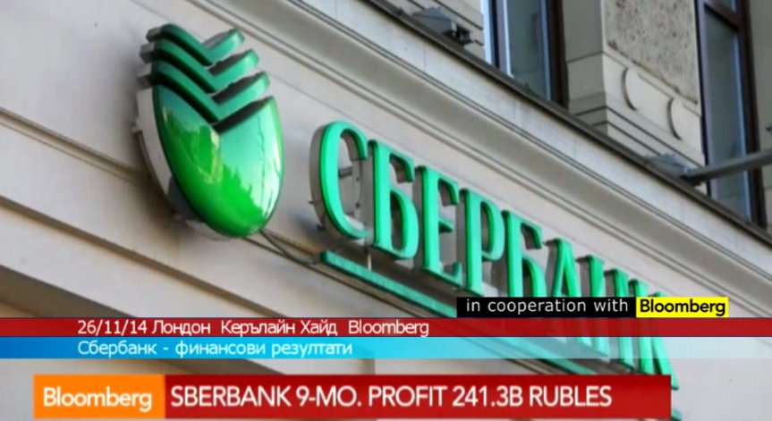 Финансовите резултати на руската Сбербанк надхвърлиха очакванията