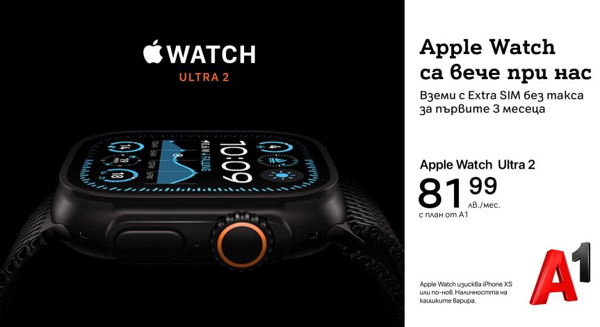 А1 предлага изгодни оферти за Apple Watch Ultra 2, Series 10 и SE с Extra SIM