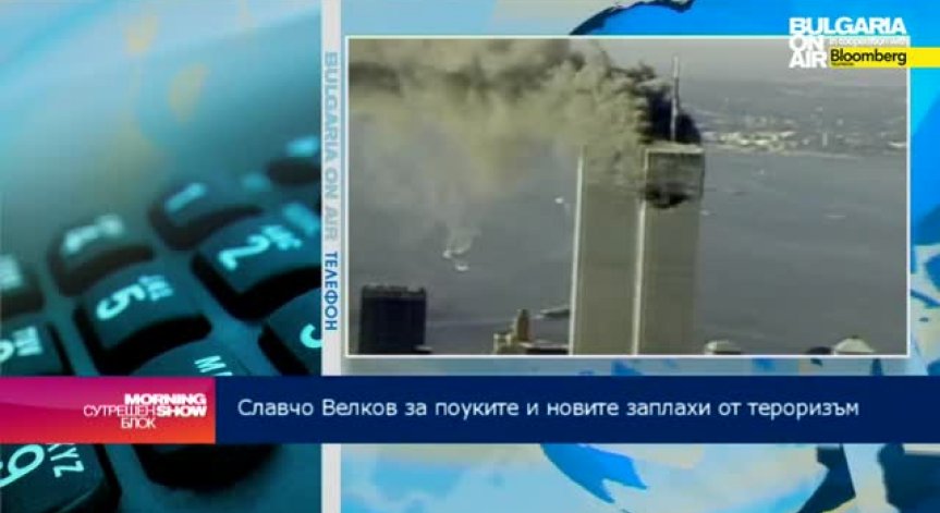 13 години след 11 септември живеем в постоянна заплаха от нови атаки