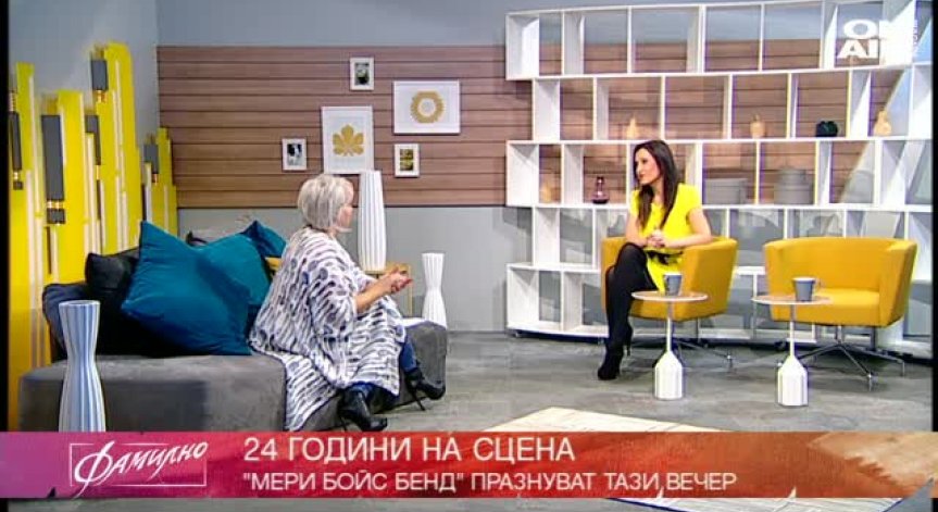 24 години на сцена - Мери Бойс Бенд!