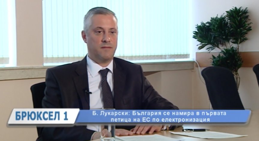 Б. Лукарски: България е в първата петица в ЕС по електронизация