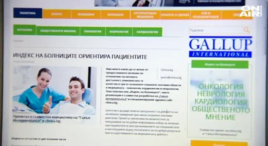 Най-добрата болница? Вижте в портала на 