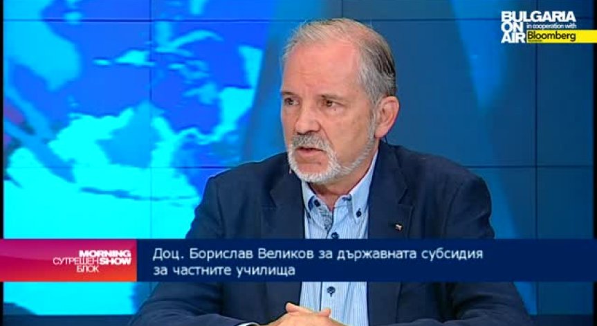 Доц. Борислав Великов: Около 13 млн. лв. ще са средствата за частните училище от 2018