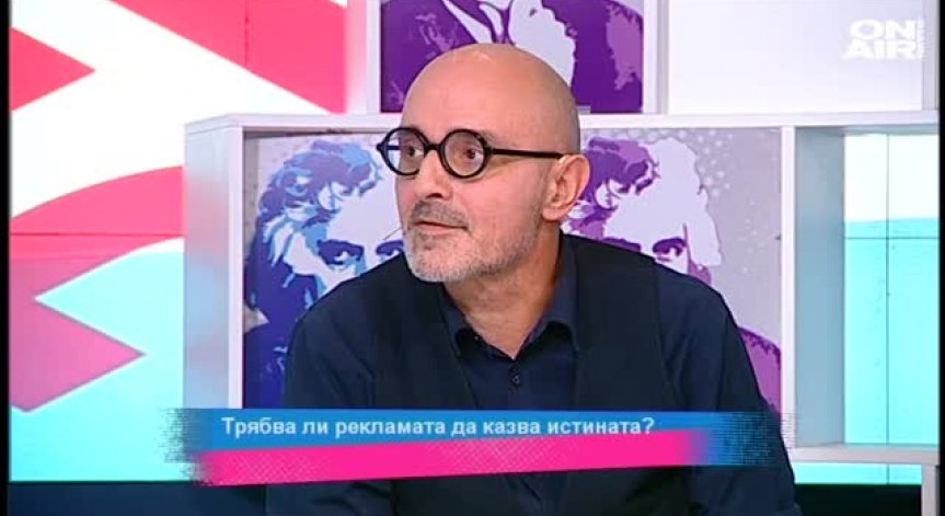 Трябва ли рекламата да казва истината