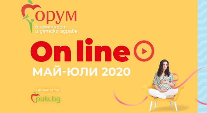„Форум бременност и детско здраве“ с ново онлайн издание на 30 май