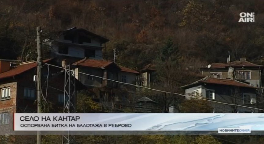 Реброво - селото на кантар