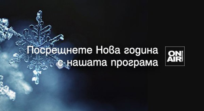 Специална новогодишна програма очаква зрителите на Bulgaria ON AIR
