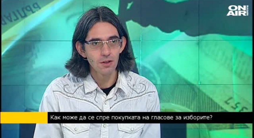 Димитър Марков: Само наказателна политика за купуването на гласове не е достатъчна