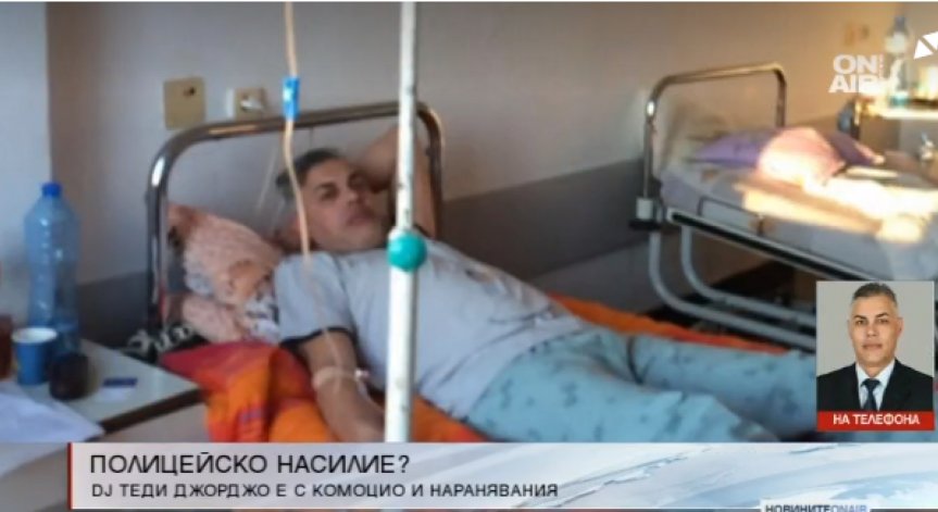 DJ Теди Джорджо в болница, оплака се от полицейско насилие