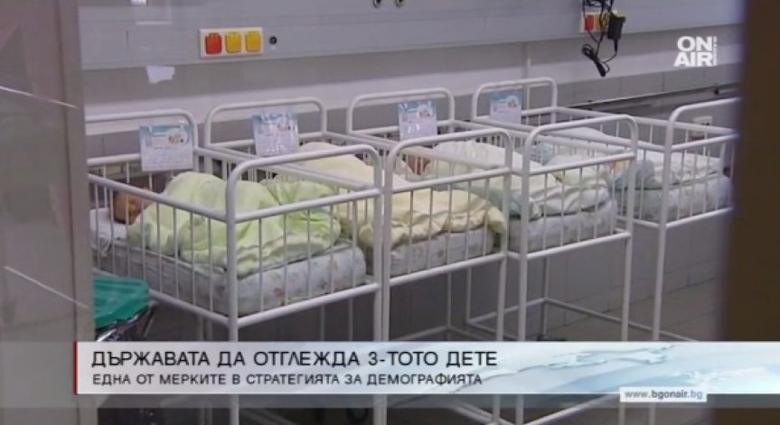Държавата ще стимулира раждането на трето дете