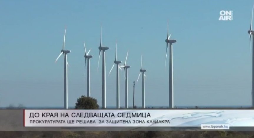 Другата седмица прокуратурата решава заповедта за Калиакра 