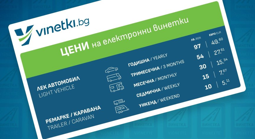 Новата еднодневна винетка влиза в сила от 3 февруари
