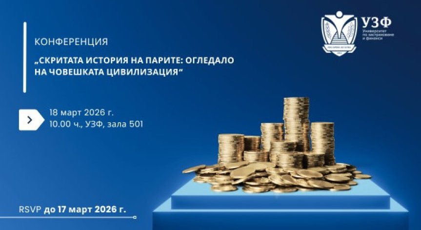 Университетът по застраховане и финанси организира научна конференция за историята на парите