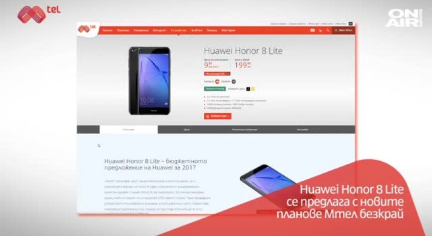 Huaweii Honor 8 Litе вече се предлага и от Мтел