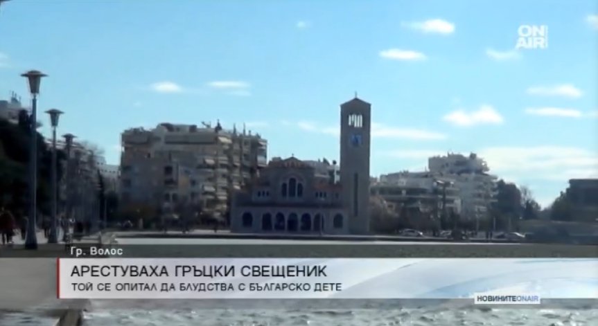 Гръцки свещеник-педофил опита да посегне на българче