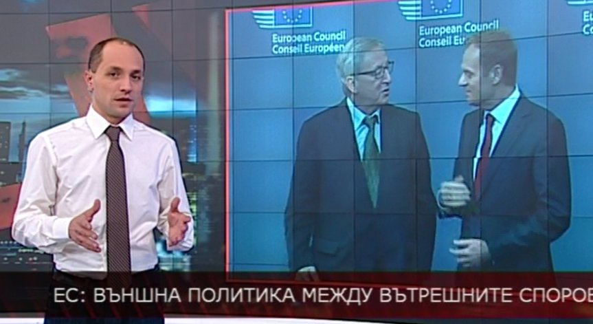 ЕС: Външна политика между вътрешните спорове
