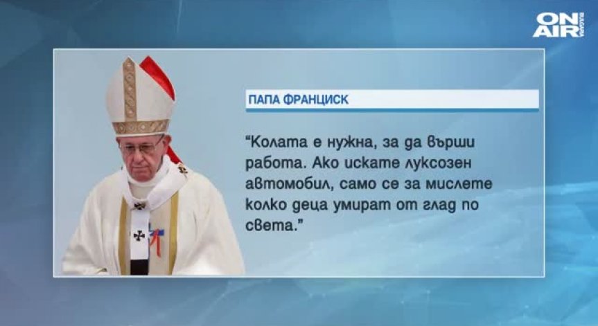 Скромен духовник, който избягва суетата... Папа Франциск живее далеч от лукса