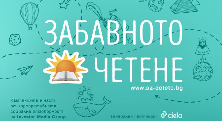 „Забавното четене“ се завръща с национален конкурс за детски разказ 