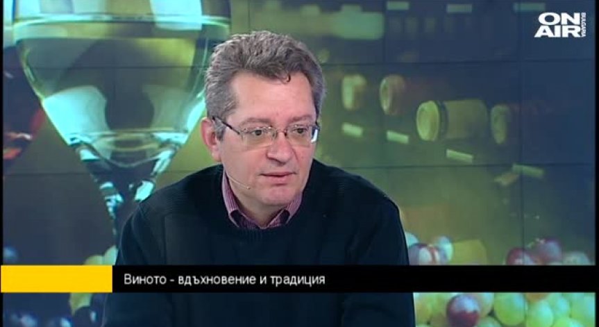 За доброто вино - да се вслушаме във вътрешния ни глас