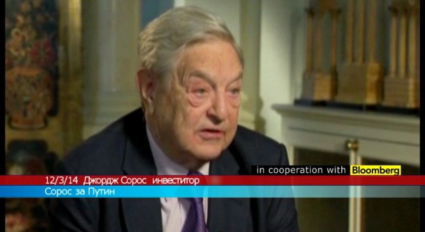 Сорос за Путин