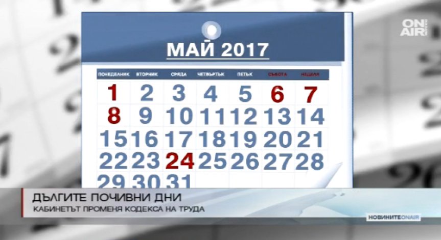 Край на дългите празници и отработването в събота