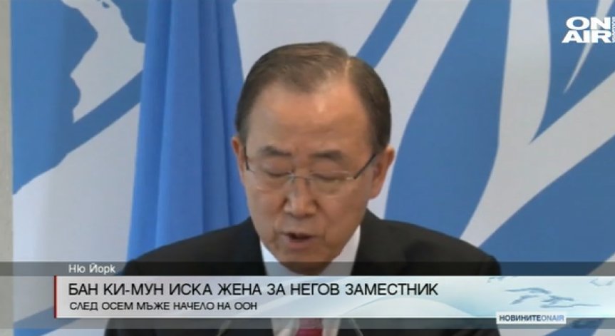 Бан Ки-Мун искал жена да бъде следващия лидер на ООН 