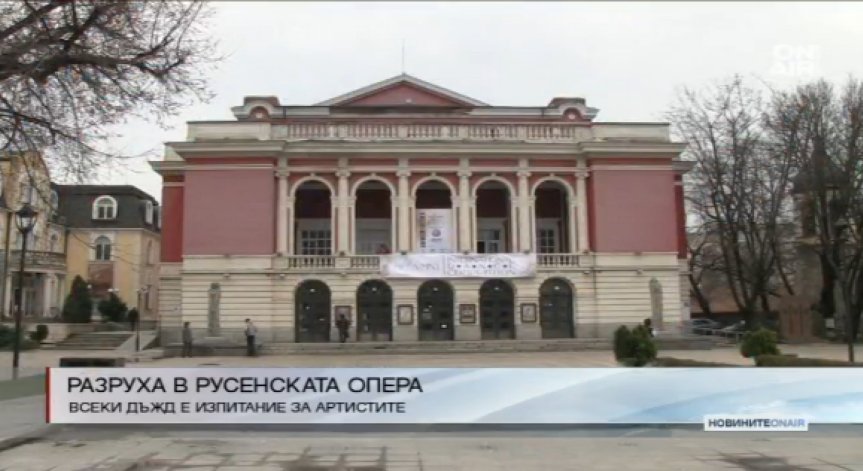 Операта в Русе е в окаяно състояние
