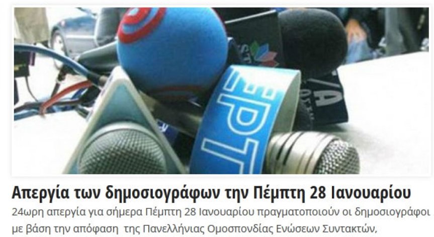 Пресата в Гърция стачкува