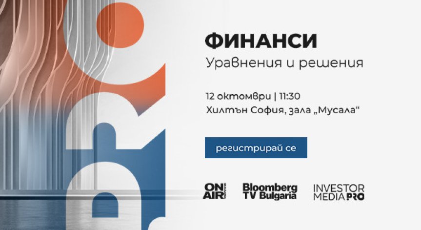 Bulgaria ON AIR и Bloomberg TV Bulgaria организират 5-ото издание на водещия финансов форум „Финанси: Уравнения и решения“