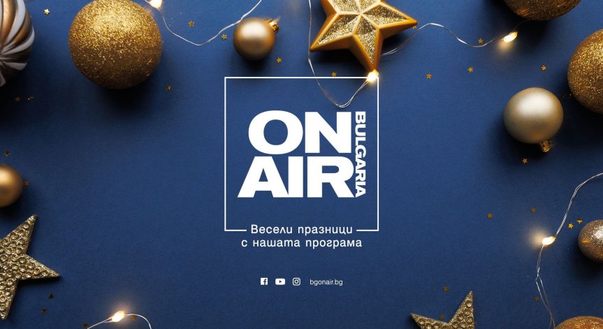 Коледни изненади, много забавление и кино шедьоври в специалната празнична програма на Bulgaria ON AIR