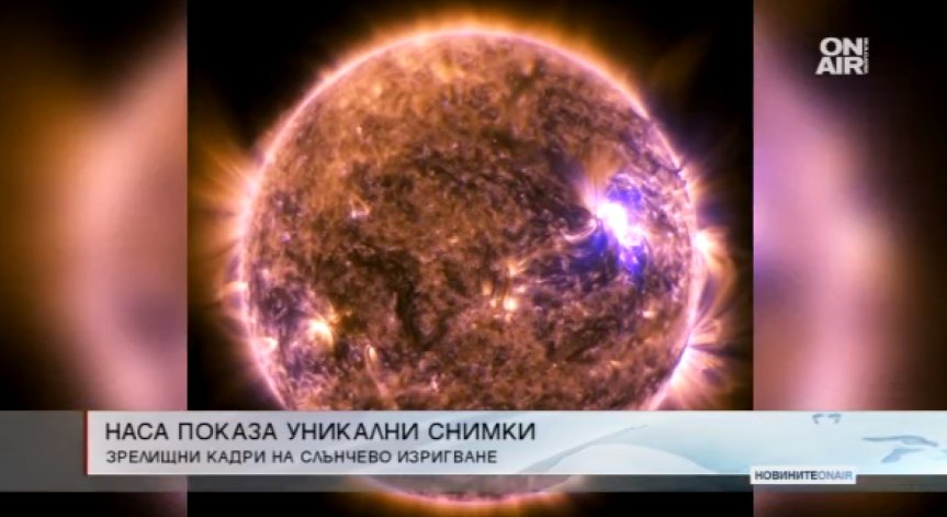 Зрелищно изригване: НАСА показа уникални снимки на Слънцето