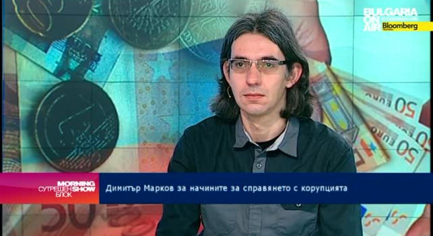 Димитър Марков: Важен е персоналният състав на Комисиите за борба с корупцията