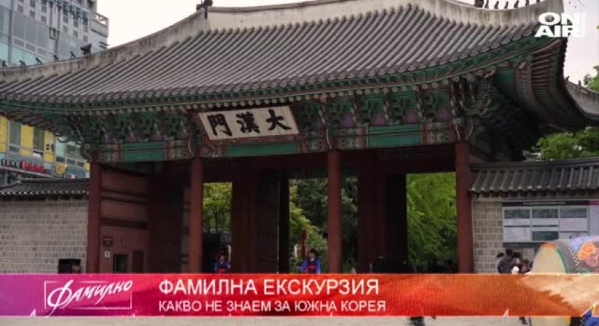 Фамилна екскурзия: Какво не знаем за Южна Корея?
