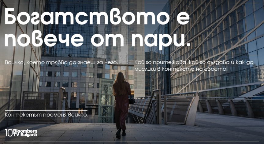 Bloomberg TV Bulgaria отбелязва 10 години в ефир: Контекстът променя всичко