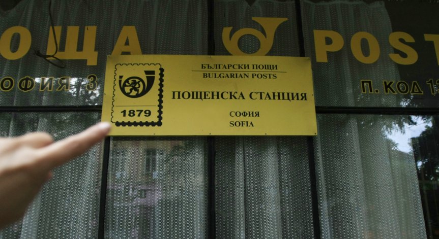Сигнал в Helpbook за грубо отношение на пощенски служители 