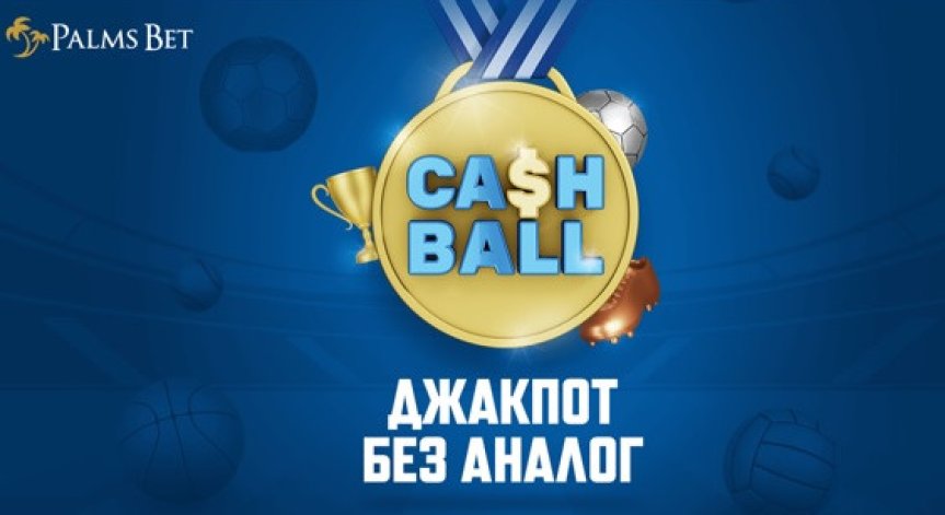 Какво представлява Cash Ball играта в Palms Bet