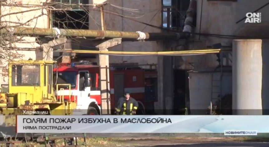 Голям пожар избухна в маслобойна в Харманли