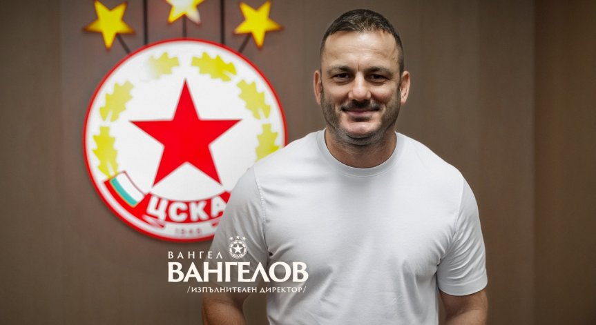 ЦСКА има нов изпълнителен директор - Вангел Вангелов