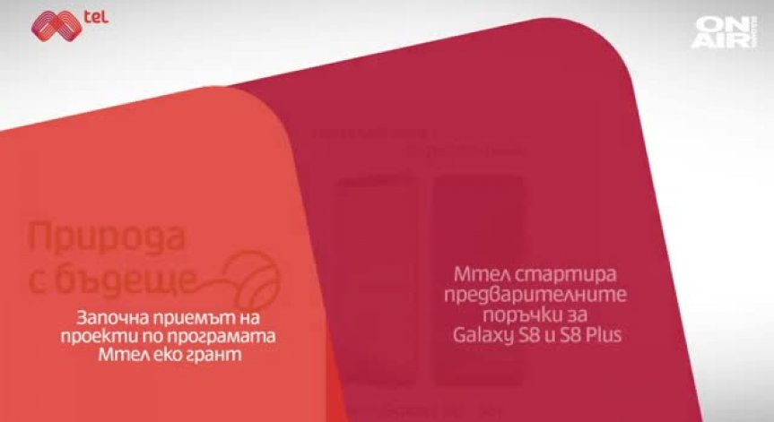 Започна приемът на проекти по програмата Мтел еко грант