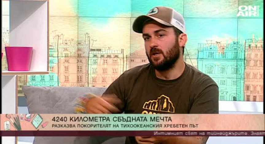 Как се минават над 4200 км пеш, Петър Ванев знае