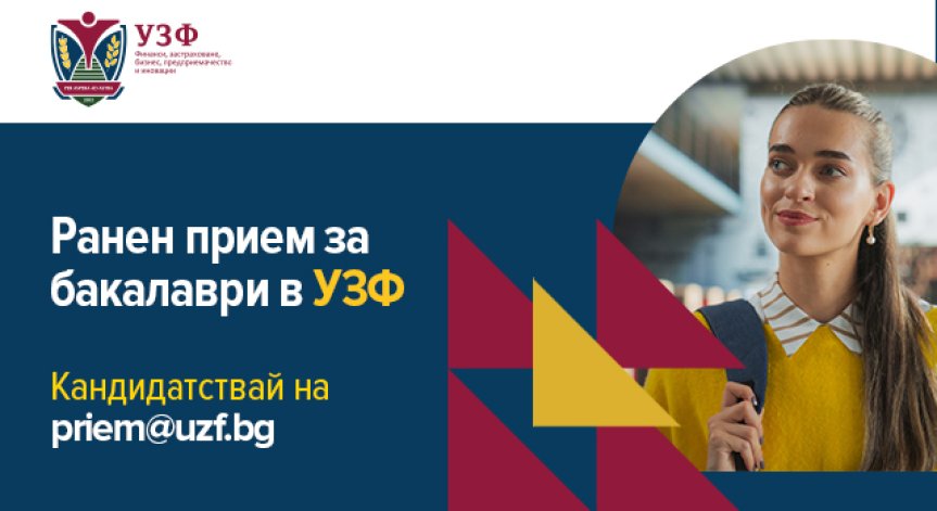 УЗФ стартира предварителния прием за бакалавърските програми 2026/2027