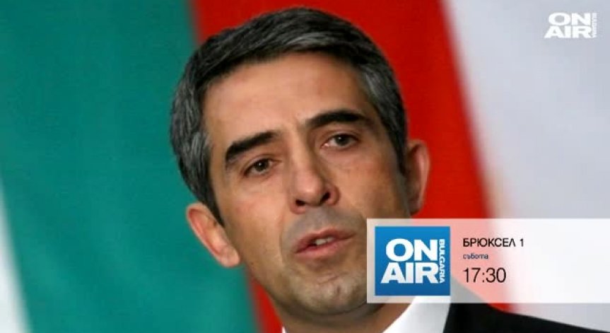 Президентът Росен Плевнелиев за трите сценария пред Македония