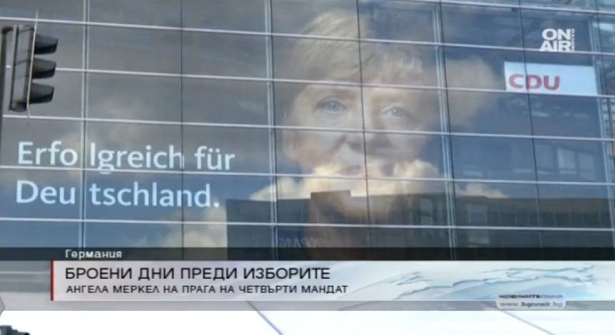 Очакванията са партията на Меркел да победи на изборите в неделя
