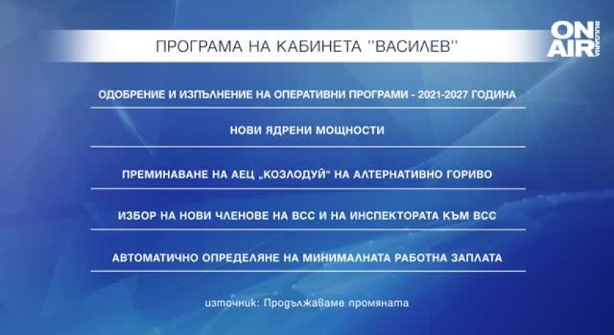 Приоритетите на кабинета 