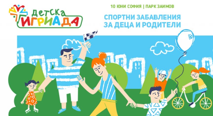 Деца играят със звезди - в специалния волейболен мач на „Детска игриада“ 2018, на 10 юни, в парк „Заимов“