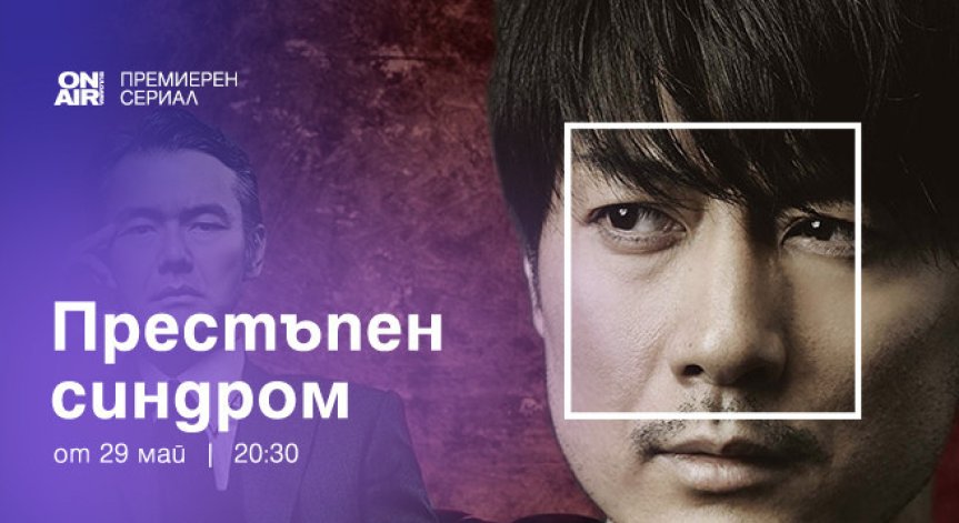 Какъв е пътят на отмъщението - в премиерния за България японски сериал „Престъпен синдром“ от 29 май по Bulgaria ON AIR